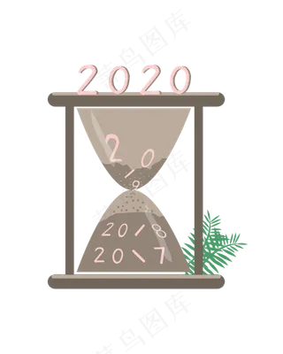 沙漏2020,免抠元素