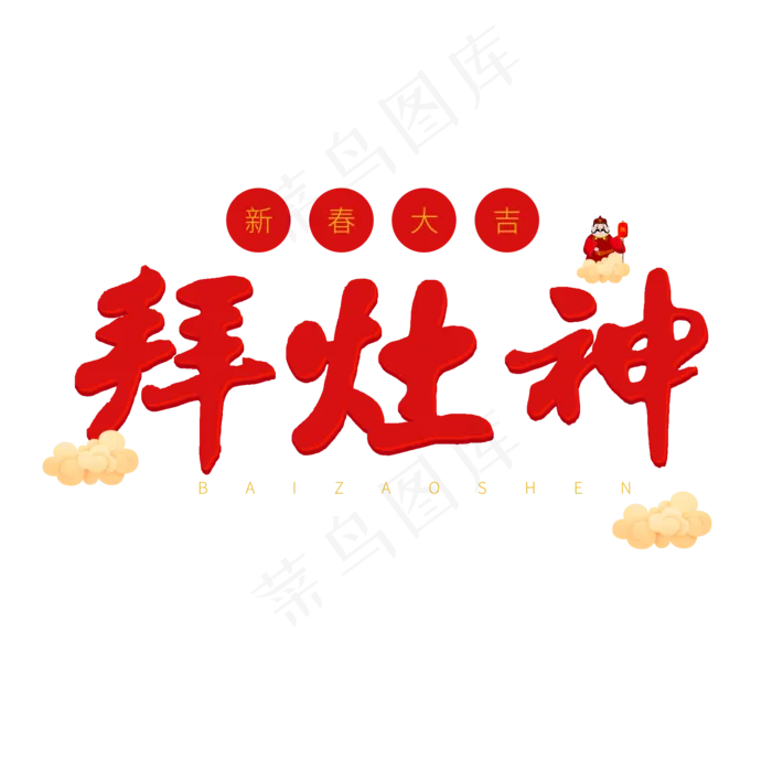 小年习俗红色毛笔字拜灶神(2000X2000(DPI:72))psd模版下载