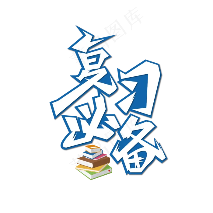 复习必备 钢笔(3543X4724(DPI:150))psd模版下载