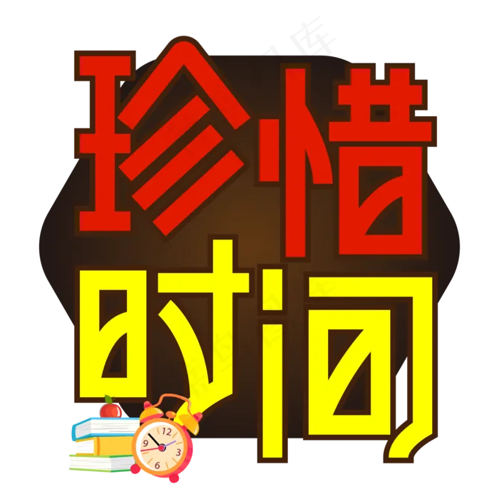 珍惜时间高考创意艺术字ai矢量模版下载
