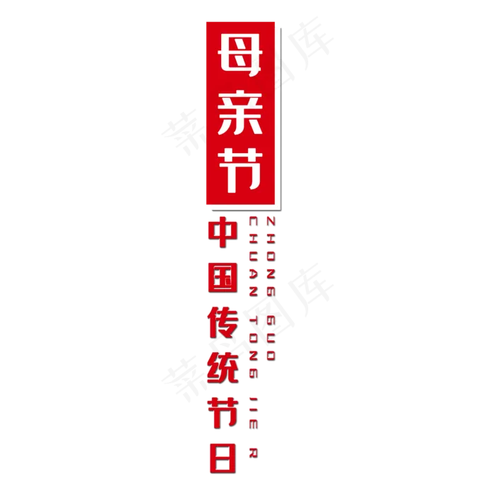 母亲节艺术字(2000X2000(DPI:150))psd模版下载