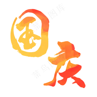 国庆艺术字