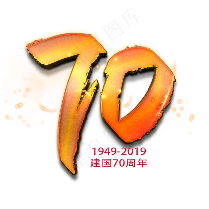 新中国成立70周年金色数字(2000X2000(DPI:150))psd模版下载