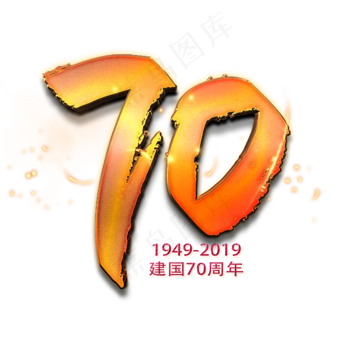 新中国成立70周年金色数字