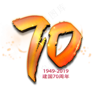 新中国成立70周年金色数字