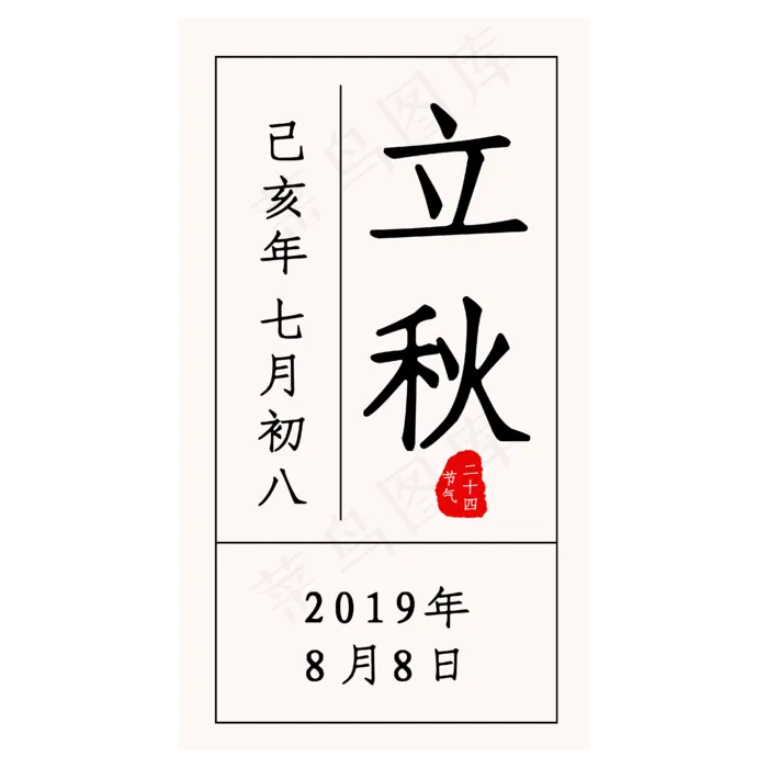 立秋黑色中国风日历样式艺术文案