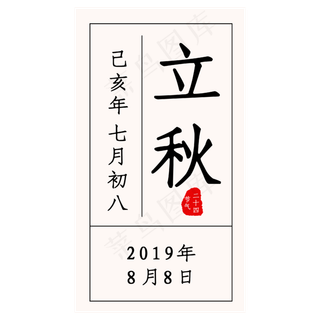 立秋黑色中国风日历样式艺术文案