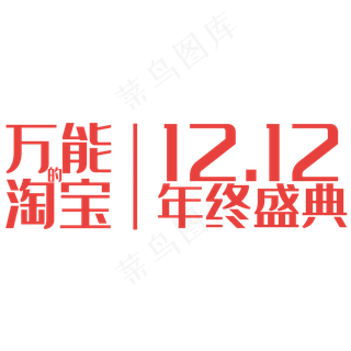 万能的淘宝双十二年终盛典