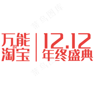 万能的淘宝双十二年终盛典