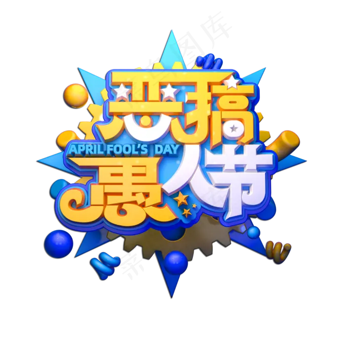 恶搞愚人节立体艺术字