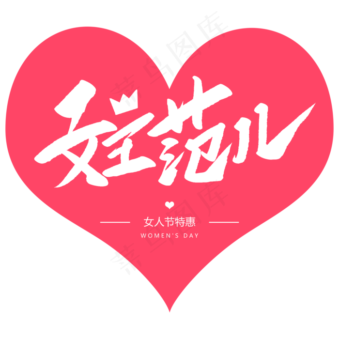 女王范儿创意毛笔字