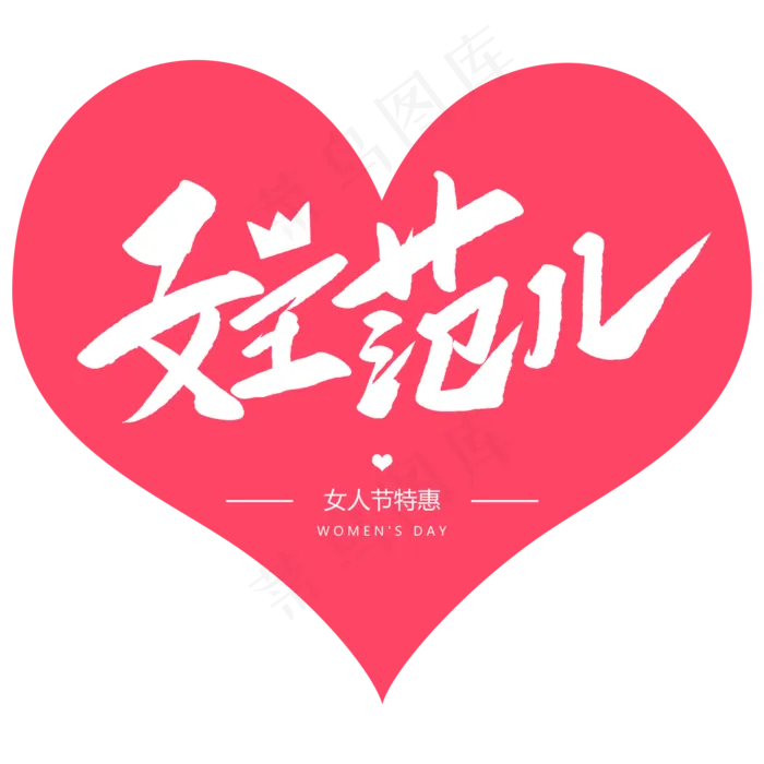 女王范儿创意毛笔字