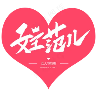 女王范儿创意毛笔字