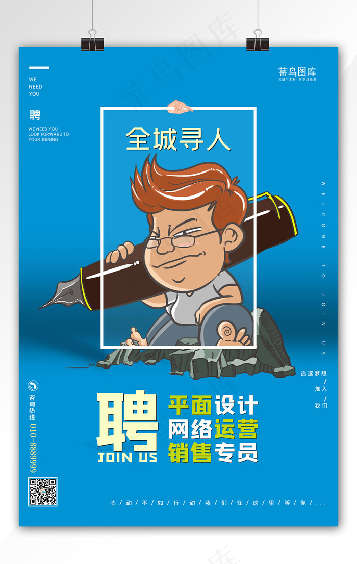 招聘人物蓝色简约海报