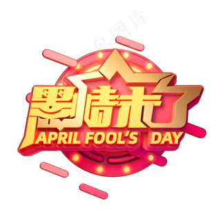 愚情未了立体艺术字