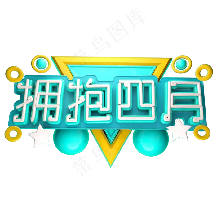 拥抱四月3D字体设计(2000X2000(DPI:150))psd模版下载