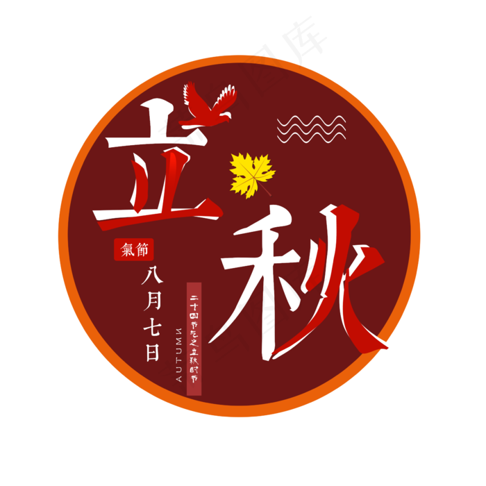 立秋 深红色 菜鸟图库原创 海报语