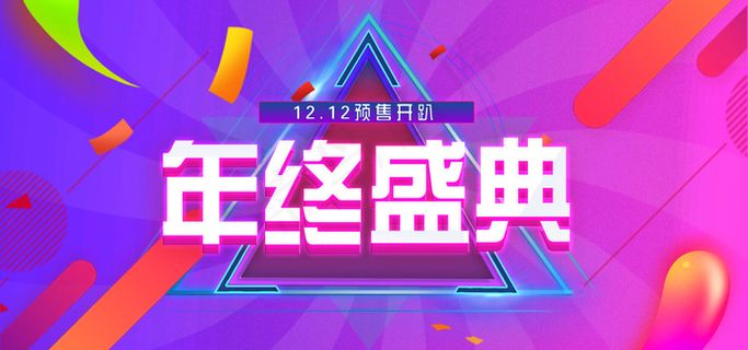 双12预售年终盛典科技风banner