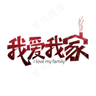 创意大气我爱我家字体设计