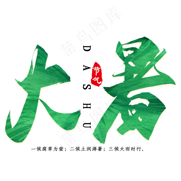 二十四节气之大暑简约艺术字(2000X2000(DPI:300))psd模版下载