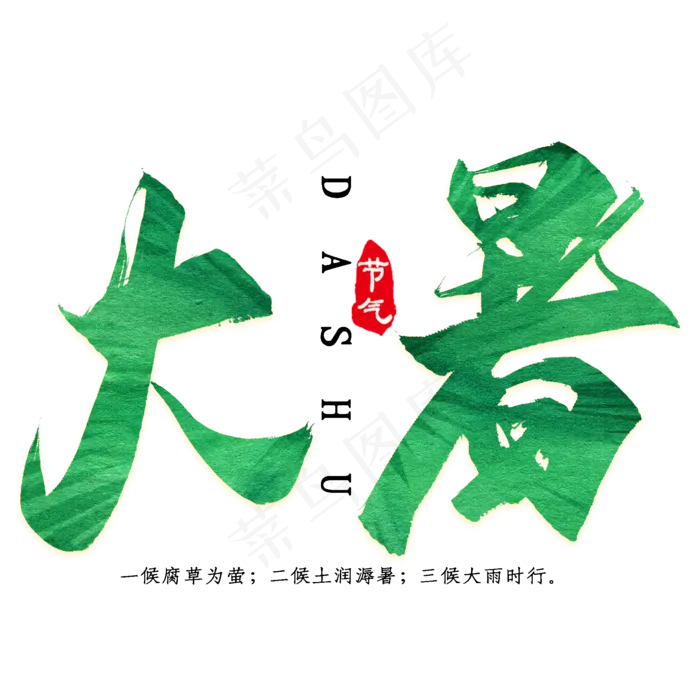 二十四节气之大暑简约艺术字(2000X2000(DPI:300))psd模版下载