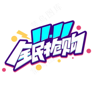 双十一全民抢购电商卡通字体