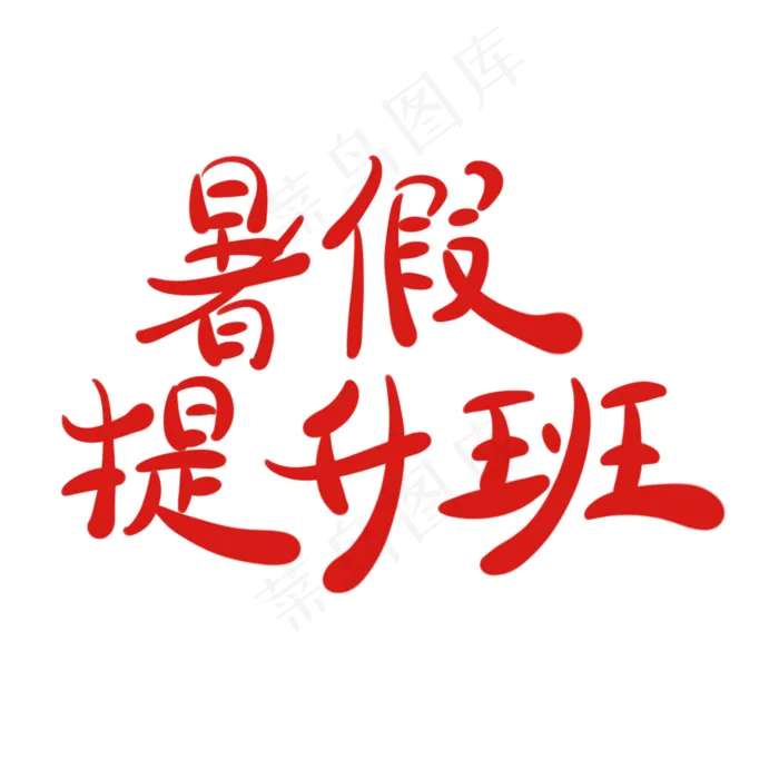暑假提升班字体创意设计矢量图(2000X2000(DPI:150))psd模版下载