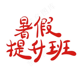 暑假提升班字体创意设计矢量图