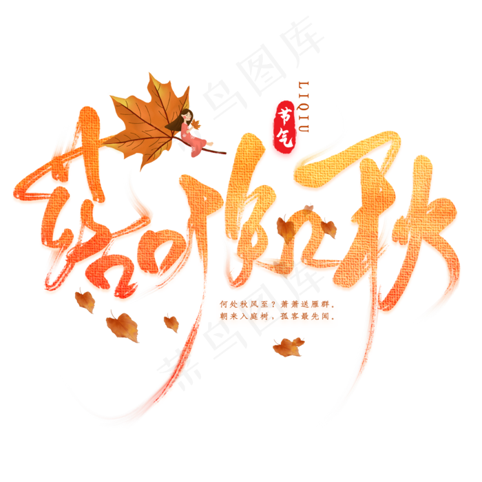 落叶知秋毛笔艺术字(2000X2000(DPI:300))psd模版下载