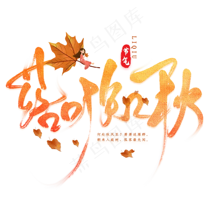 落叶知秋毛笔艺术字(2000X2000(DPI:300))psd模版下载