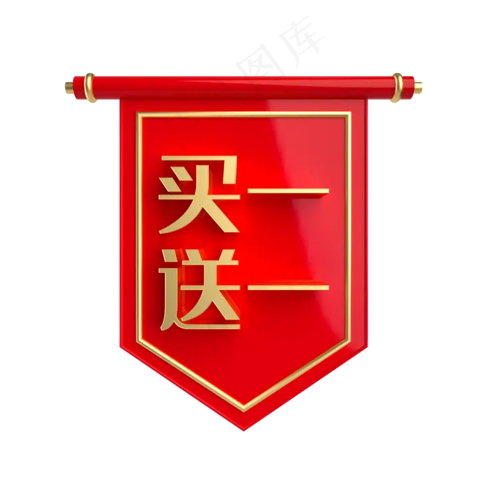 买一送一促销标签,免抠元素(2000*2000px 300 dpi )