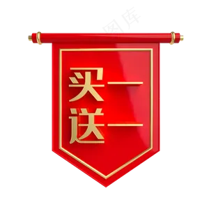 买一送一促销标签,免抠元素