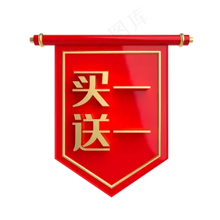 买一送一促销标签,免抠元素