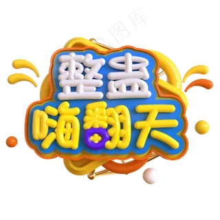 整蛊嗨翻天创意立体C4D