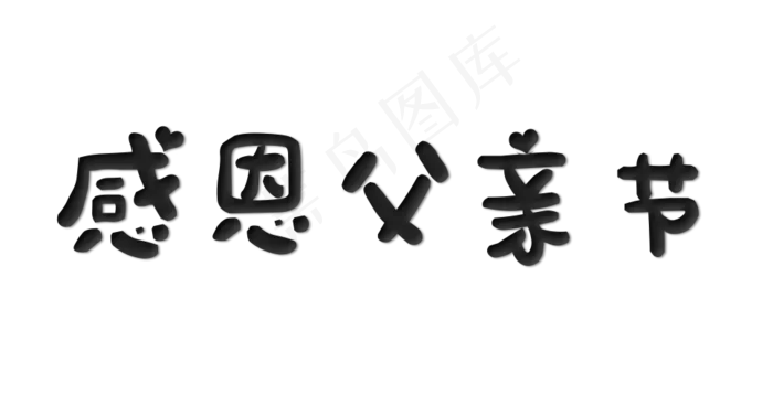 感恩父亲节(968X493(DPI:72))psd模版下载