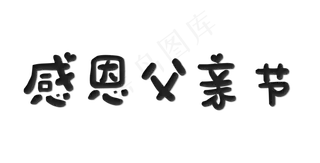 感恩父亲节