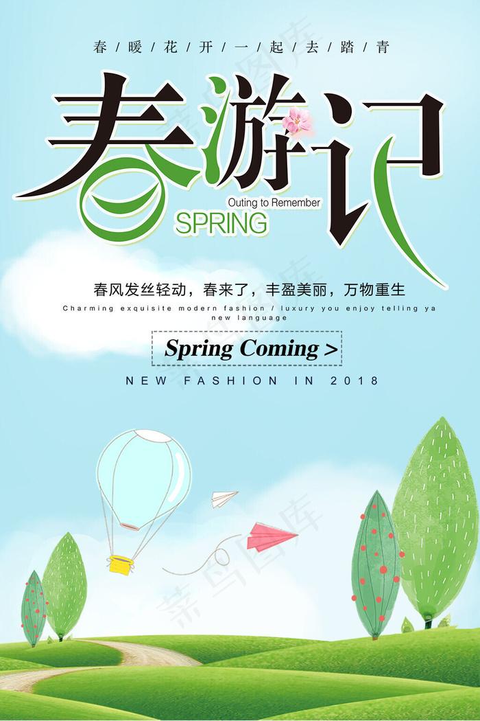 卡通旅游春游记海报