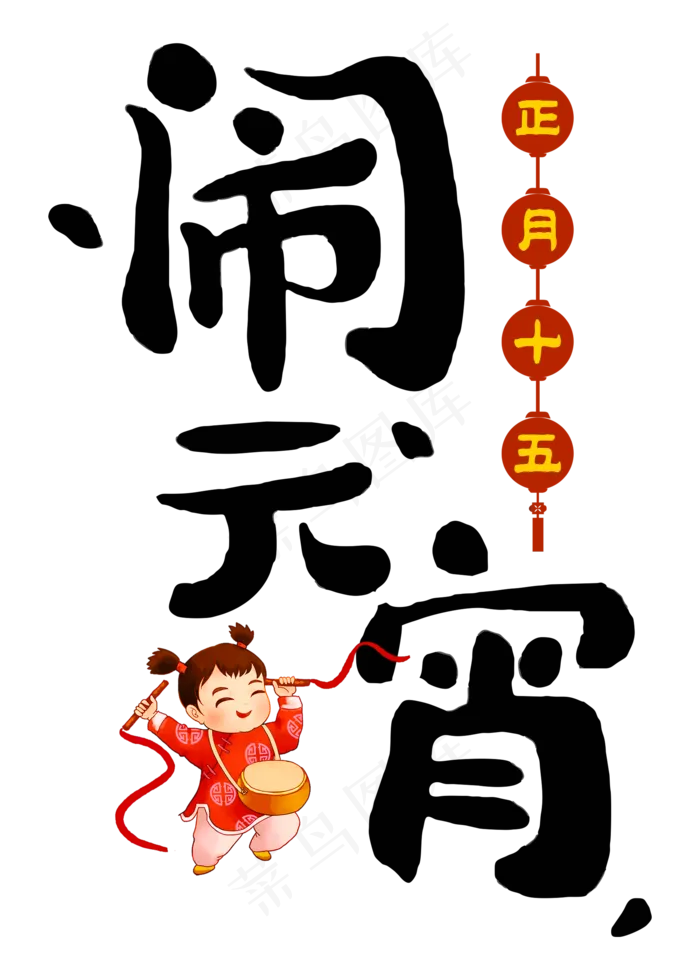 闹元宵黑色手写字(2000X2800(DPI:300))psd模版下载