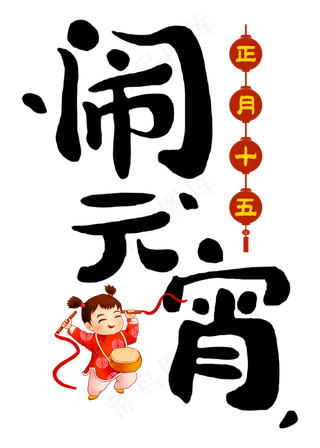 闹元宵黑色手写字