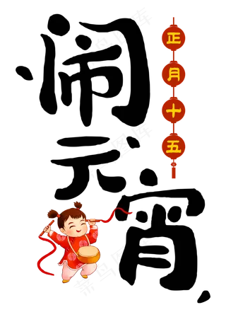 闹元宵黑色手写字