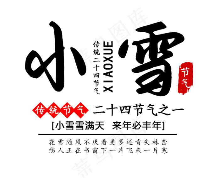 小雪节气黑色毛笔艺术字