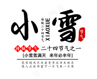 小雪节气黑色毛笔艺术字