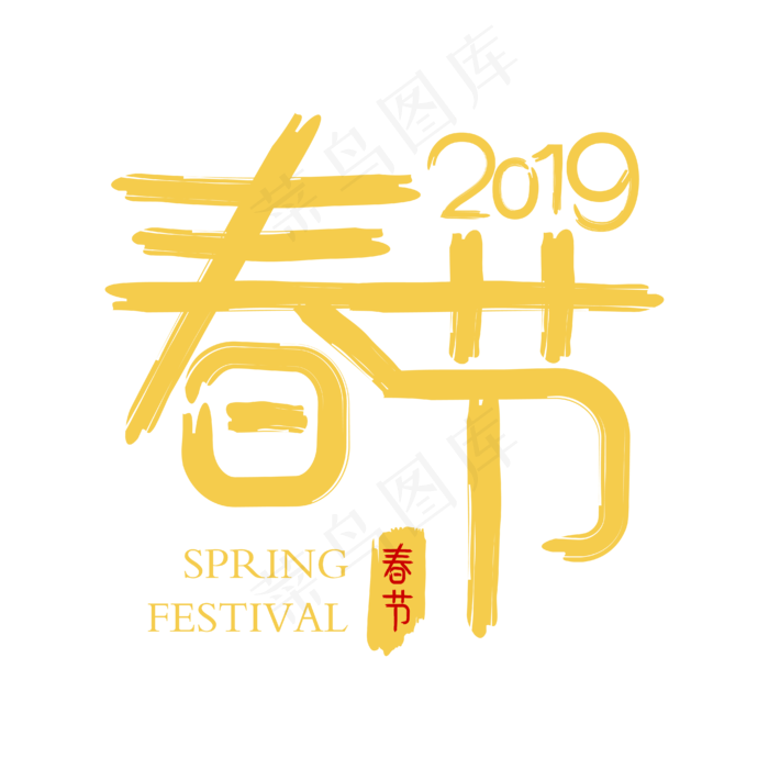 2019春节毛笔字体设计