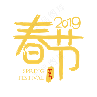 2019春节毛笔字体设计