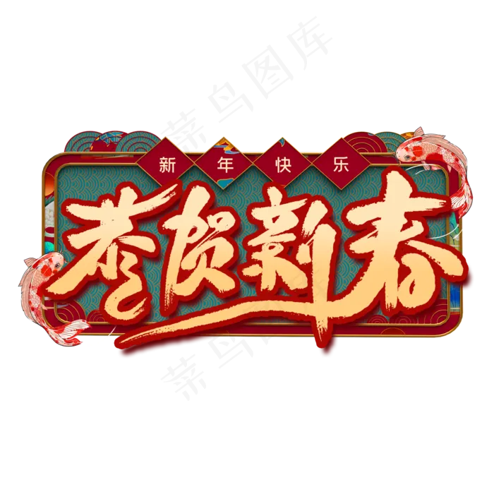 恭贺新春艺术字(2000X2000(DPI:300))psd模版下载