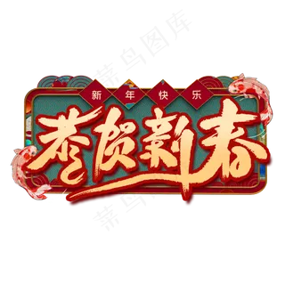 恭贺新春艺术字