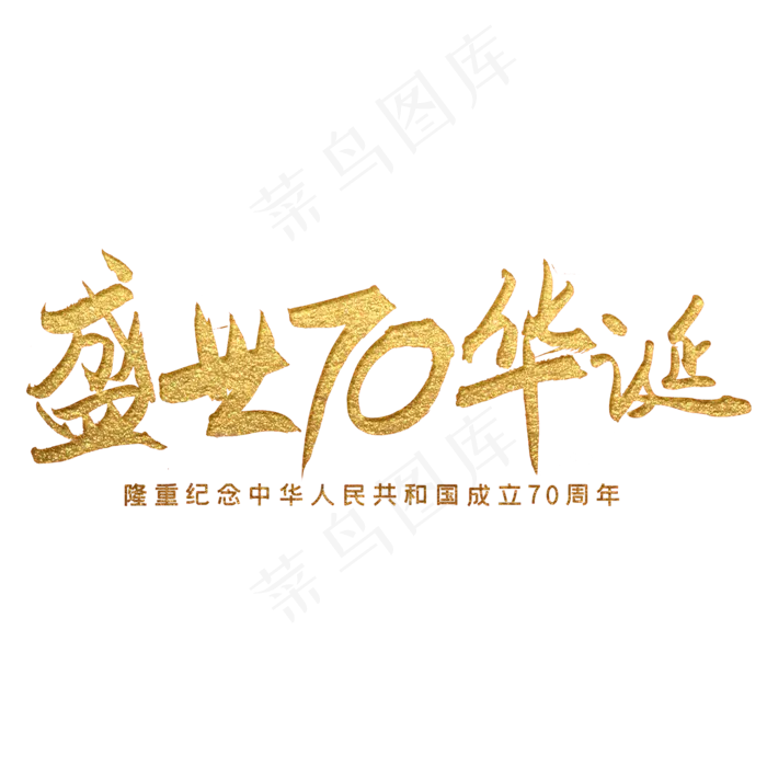 手写金色盛世70华诞字体设计元素(2000X2000(DPI:300))psd模版下载
