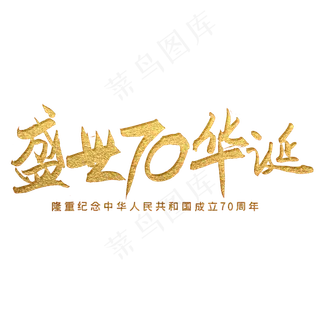 手写金色盛世70华诞字体设计元素