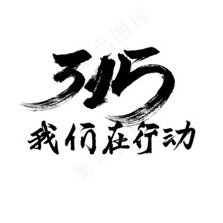 315消费者权益日