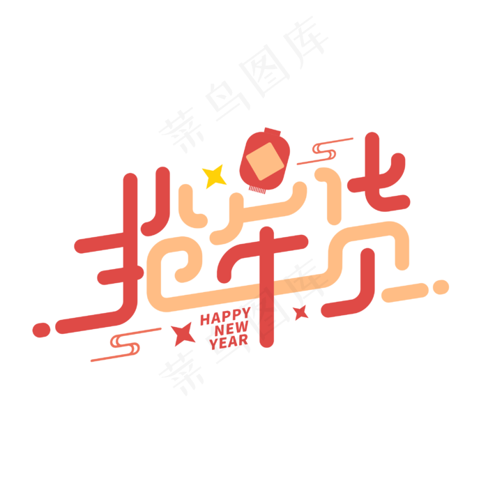 抢年货新年2020买年货电商商业卡通字体cdr矢量模版下载